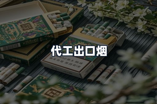 代工出口烟